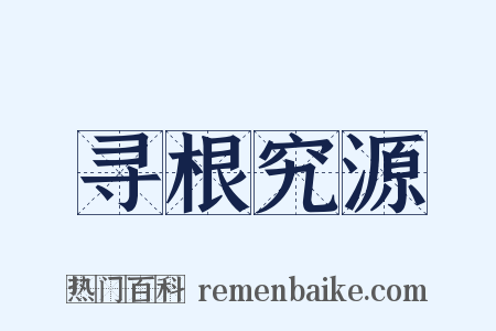 寻根究源是什么意思的图片